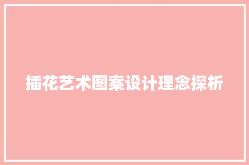 插花艺术图案设计理念探析 植物种类