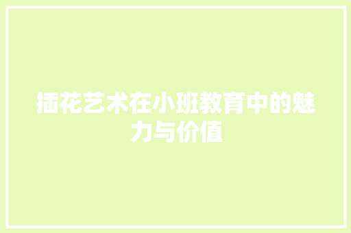 插花艺术在小班教育中的魅力与价值