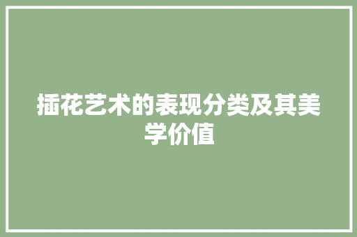 插花艺术的表现分类及其美学价值