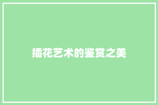 插花艺术的鉴赏之美