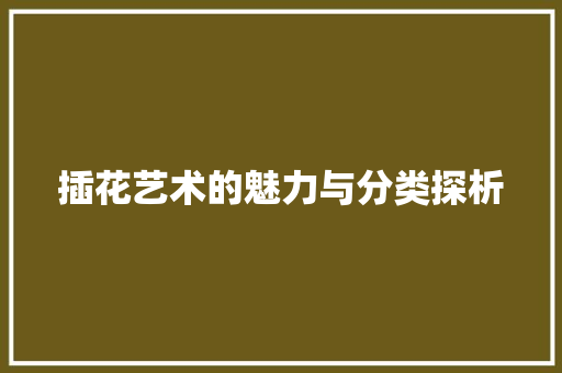 插花艺术的魅力与分类探析 番茄病虫害防治