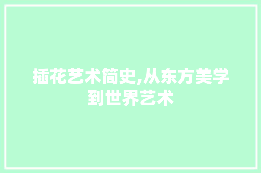 插花艺术简史,从东方美学到世界艺术 番茄种植技巧