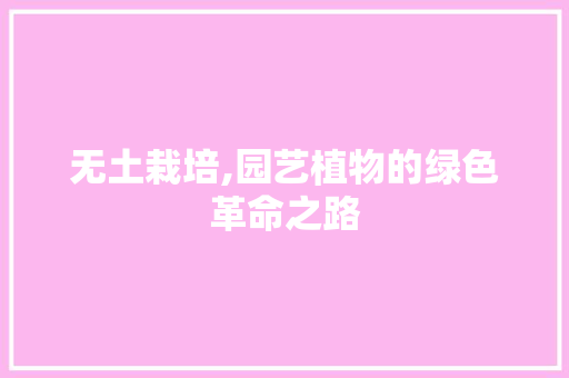 无土栽培,园艺植物的绿色革命之路 花朵知识