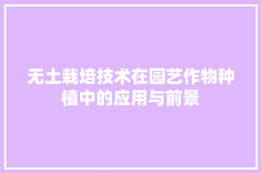 无土栽培技术在园艺作物种植中的应用与前景