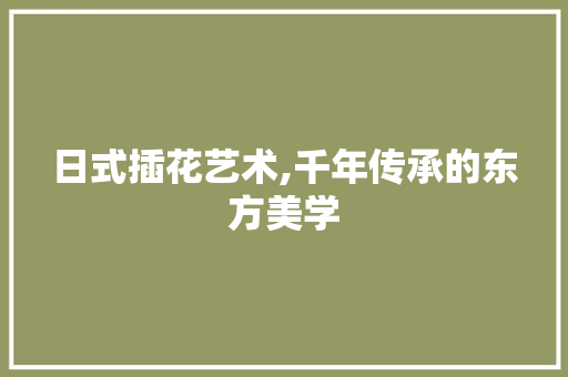 日式插花艺术,千年传承的东方美学