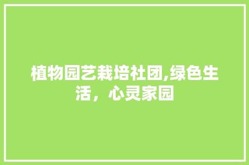 植物园艺栽培社团,绿色生活，心灵家园