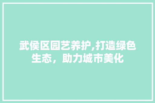 武侯区园艺养护,打造绿色生态，助力城市美化