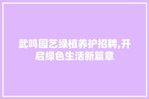 武鸣园艺绿植养护招聘,开启绿色生活新篇章 番茄种植技巧