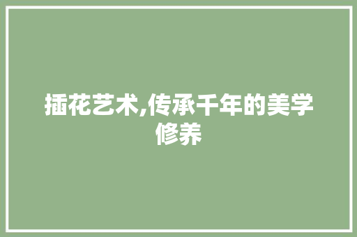 插花艺术,传承千年的美学修养