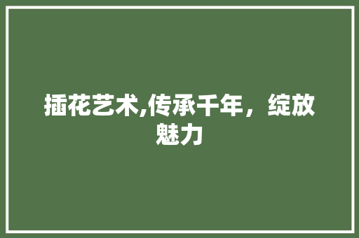 插花艺术,传承千年，绽放魅力