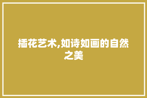 插花艺术,如诗如画的自然之美