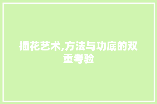 插花艺术,方法与功底的双重考验 番茄种植技巧