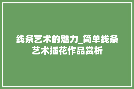 线条艺术的魅力_简单线条艺术插花作品赏析