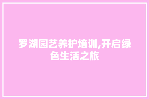 罗湖园艺养护培训,开启绿色生活之旅 番茄病虫害防治