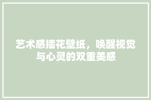 艺术感插花壁纸，唤醒视觉与心灵的双重美感 番茄病虫害防治