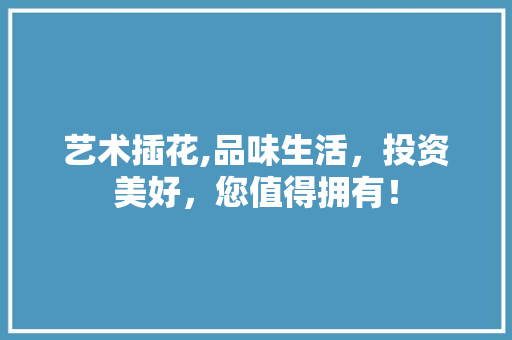 艺术插花,品味生活，投资美好，您值得拥有！ 土壤施肥