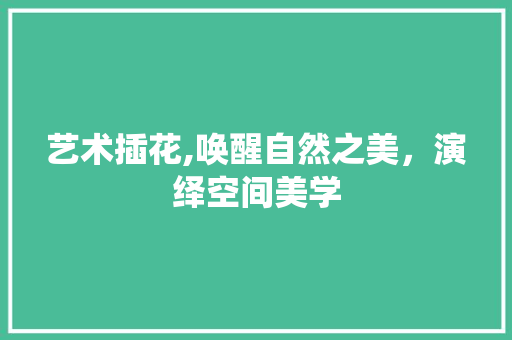 艺术插花,唤醒自然之美，演绎空间美学 番茄病虫害防治