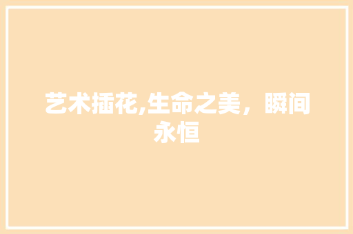 艺术插花,生命之美，瞬间永恒 农业常识