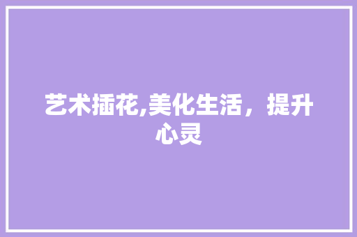 艺术插花,美化生活，提升心灵 番茄病虫害防治