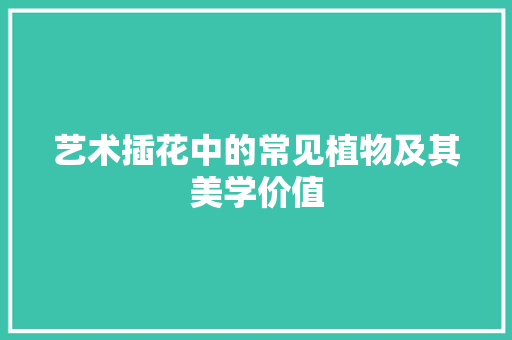 艺术插花中的常见植物及其美学价值