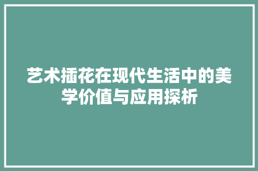 艺术插花在现代生活中的美学价值与应用探析 土壤施肥