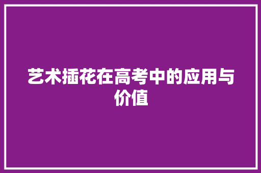 艺术插花在高考中的应用与价值