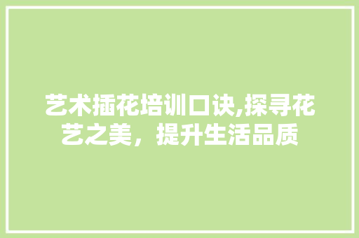艺术插花培训口诀,探寻花艺之美，提升生活品质 番茄病虫害防治