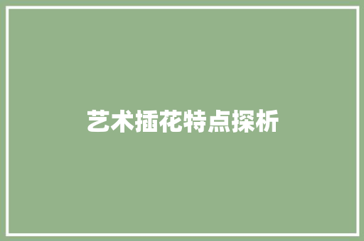 艺术插花特点探析 植物种类