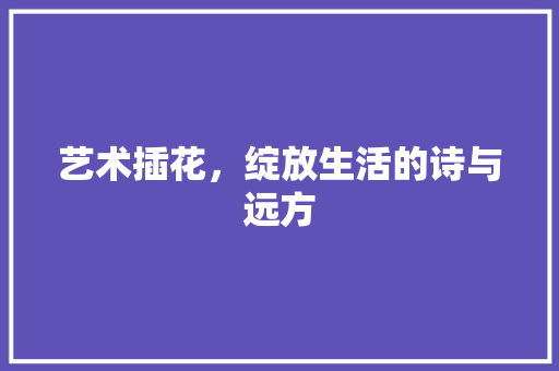 艺术插花，绽放生活的诗与远方 番茄病虫害防治