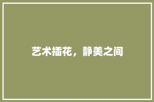 艺术插花，静美之间