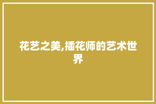 花艺之美,插花师的艺术世界 番茄病虫害防治