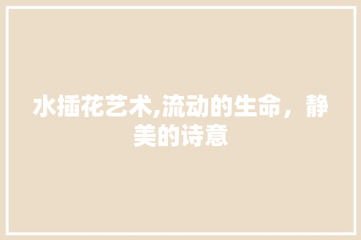 水插花艺术,流动的生命，静美的诗意 番茄病虫害防治