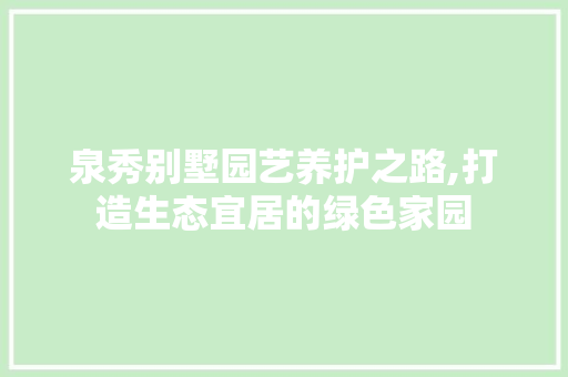 泉秀别墅园艺养护之路,打造生态宜居的绿色家园 番茄病虫害防治