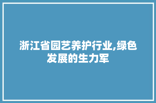 浙江省园艺养护行业,绿色发展的生力军