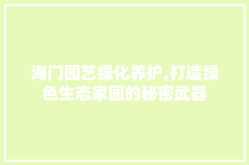 海门园艺绿化养护,打造绿色生态家园的秘密武器 土壤施肥