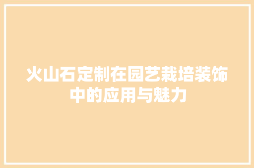 火山石定制在园艺栽培装饰中的应用与魅力 番茄病虫害防治