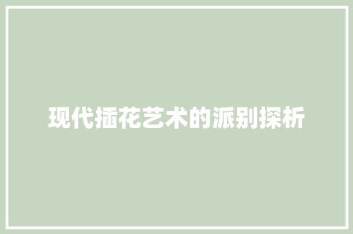 现代插花艺术的派别探析 土壤施肥
