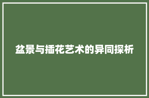 盆景与插花艺术的异同探析 花朵知识
