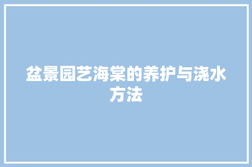盆景园艺海棠的养护与浇水方法