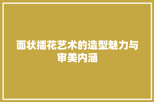 面状插花艺术的造型魅力与审美内涵 植物种类