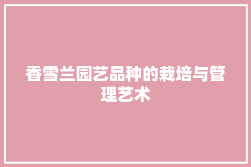 香雪兰园艺品种的栽培与管理艺术 番茄病虫害防治