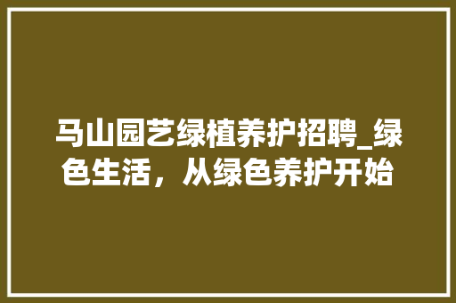 马山园艺绿植养护招聘_绿色生活，从绿色养护开始 番茄病虫害防治