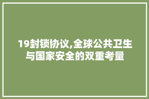 19封锁协议,全球公共卫生与国家安全的双重考量