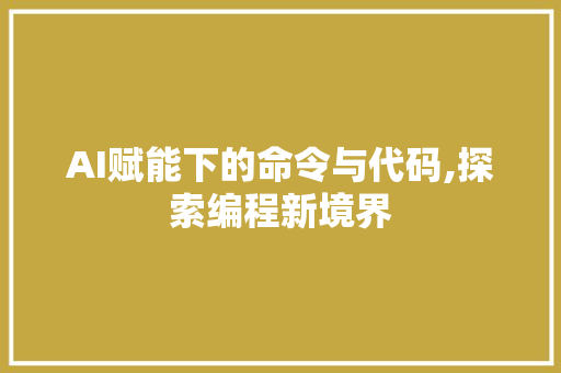AI赋能下的命令与代码,探索编程新境界 番茄种植技巧 AI赋能下的命令与代码,探索编程新境界 番茄种植技巧
