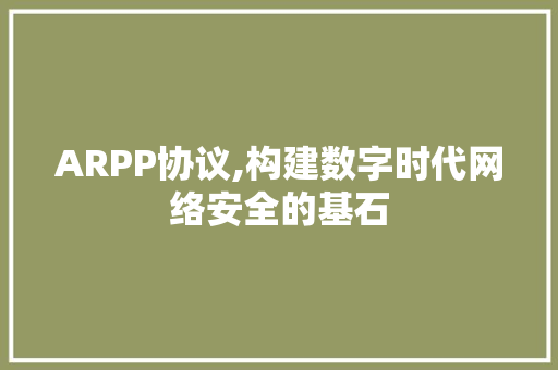 ARPP协议,构建数字时代网络安全的基石 种植技巧