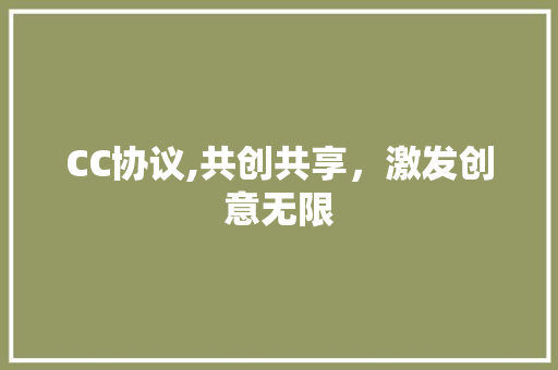 CC协议,共创共享，激发创意无限 花朵知识
