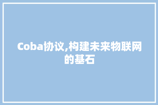 Coba协议,构建未来物联网的基石