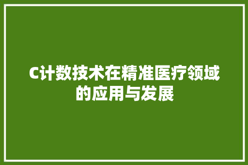 C计数技术在精准医疗领域的应用与发展