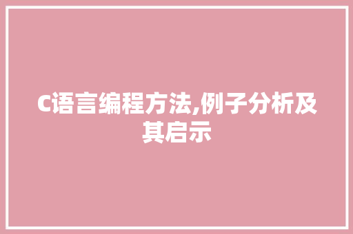 C语言编程方法,例子分析及其启示