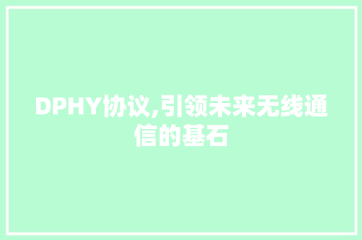 DPHY协议,引领未来无线通信的基石